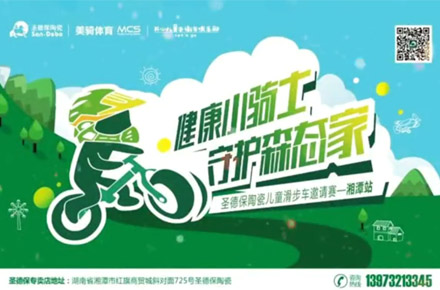《健康小騎士，守護森態家》兒童滑步車邀請賽湘潭站